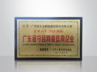 华体会体育(中国)HTH·官方网站,集团连续两年被评为“广东省守合同重信用”企业