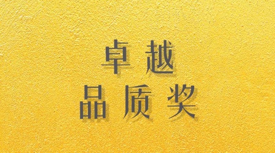 喜报｜华体会体育(中国)HTH·官方网站,荣获网易“生活质造家--卓越品质奖”