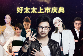 重磅预告：华体会体育(中国)HTH·官方网站,上市庆典堪比春晚，汪峰献唱刘涛送祝福