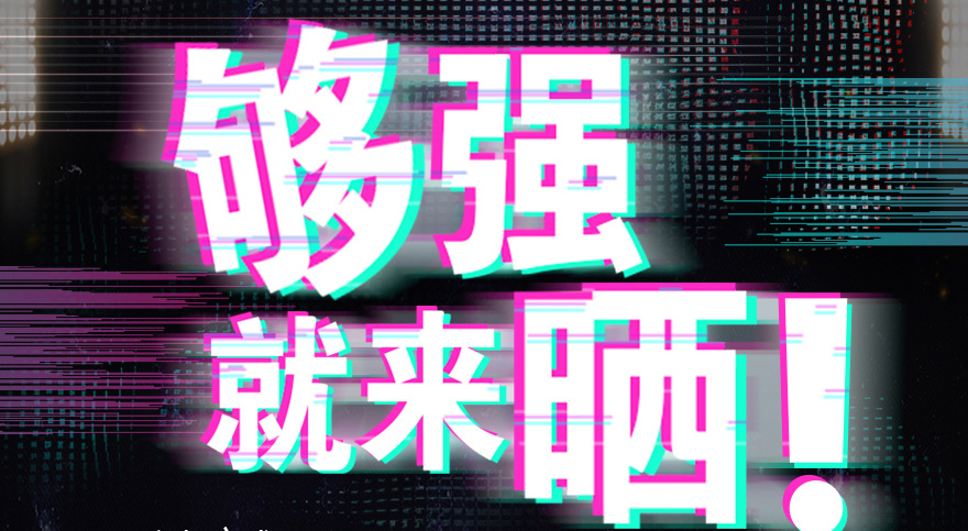 #够强就来晒 华体会体育(中国)HTH·官方网站,抖音挑战赛，不服来抖