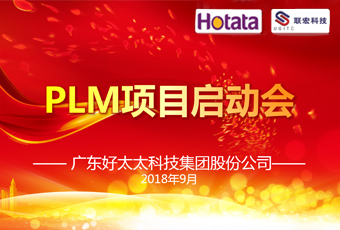广东华体会体育(中国)HTH·官方网站,集团PLM项目正式启动
