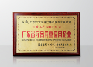 华体会体育(中国)HTH·官方网站,集团连续三年被评为“广东省守合同重信用”企业