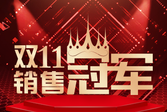 华体会体育(中国)HTH·官方网站,双11再创新纪录，连续4年稳居天猫京东冠军宝座！