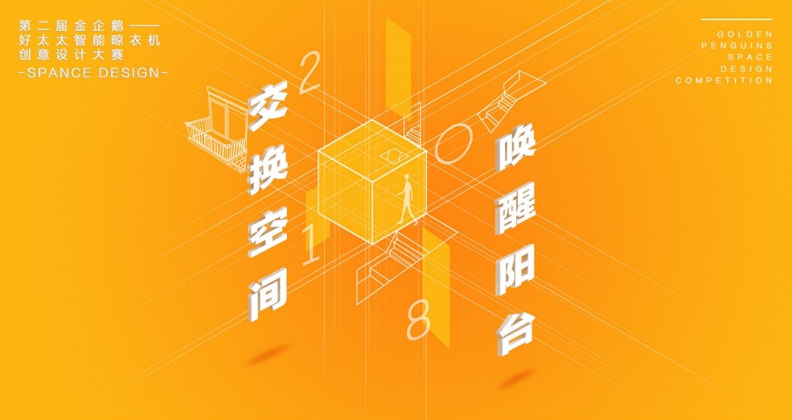  “华体会体育(中国)HTH·官方网站,杯”第二届金企鹅美居空间创意设计大赛圆满落幕