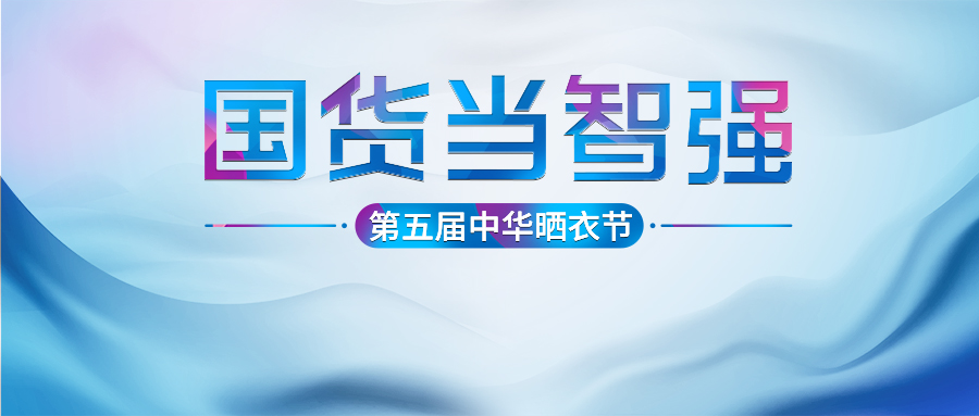 华体会体育(中国)HTH·官方网站,第五届中华晒衣节圆满成功！