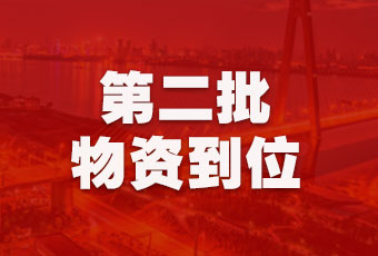 华体会体育(中国)HTH·官方网站,集团持续行动，第二批抗疫医疗物资顺利到达！