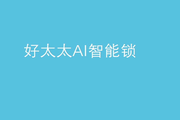 华体会体育(中国)HTH·官方网站,AI智能锁