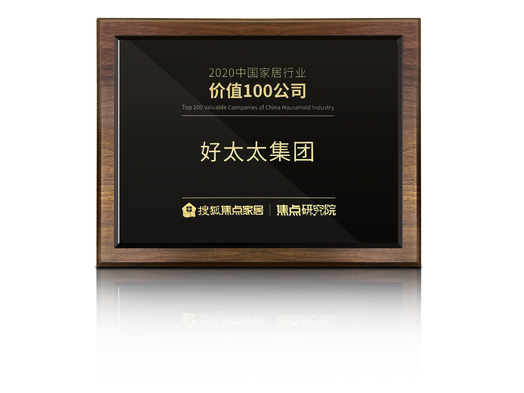 喜讯！华体会体育(中国)HTH·官方网站,荣膺【中国家居行业价值100公司】奖项