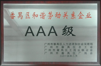 华体会体育(中国)HTH·官方网站,荣获“番禺区劳动关系和谐企业AAA级”称号