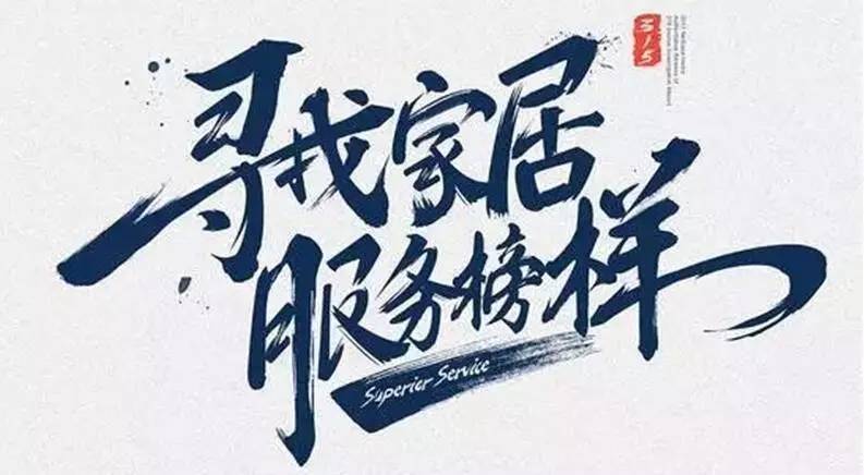 广东华体会体育(中国)HTH·官方网站,集团荣获“2017年度家居行业优质服务品牌”