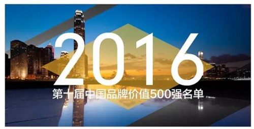 华体会体育(中国)HTH·官方网站,再次入选中国品牌价值500强名单