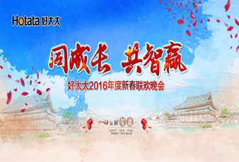 同成长•共智赢——2016华体会体育(中国)HTH·官方网站,新春年会暨年度表彰大会隆重举行