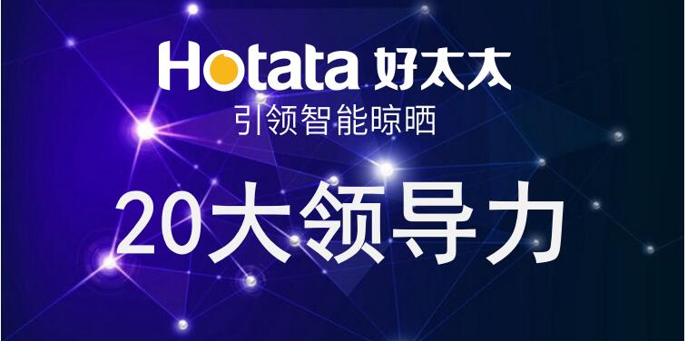华体会体育(中国)HTH·官方网站,引领智能晾晒20大领导力