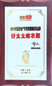 华体会体育(中国)HTH·官方网站,晾衣架荣获“2013中国房地产开发商信赖家居品牌”