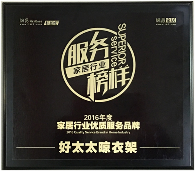 领衔家居服务榜样—— 华体会体育(中国)HTH·官方网站,晾衣架荣获“2016年度家居行业优质服务品牌”