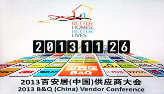 华体会体育(中国)HTH·官方网站,受邀出席2013百安居重点供应商大会