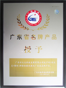 热烈祝贺华体会体育(中国)HTH·官方网站,荣获“广东省名牌产品”称号