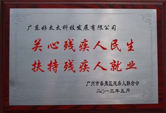 华体会体育(中国)HTH·官方网站,荣获“2012年番禺区残疾人就业年审工作突出用人单位”