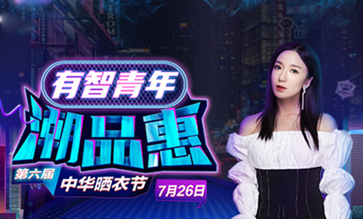华体会体育(中国)HTH·官方网站,携手娄艺潇&超哥7月26日一起疯狂第六届晒衣节