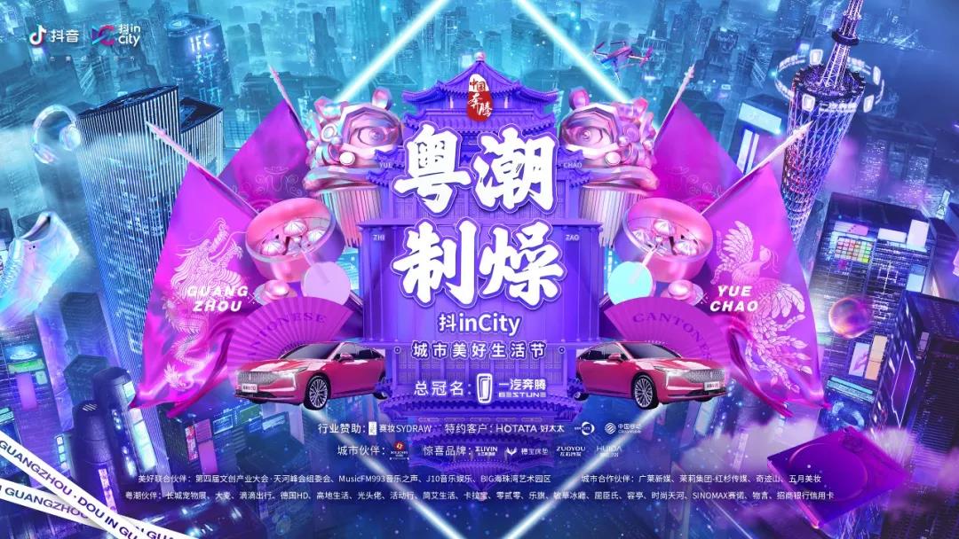 华体会体育(中国)HTH·官方网站,助力抖音抖inCity城市美好生活节—广州站活动