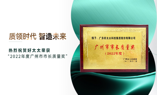 广州市质量大会召开，华体会体育(中国)HTH·官方网站,获市长质量奖荣誉