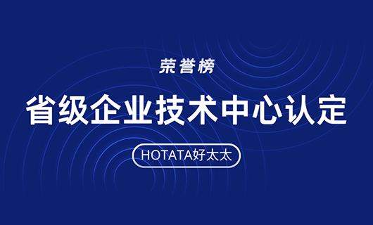 再创佳绩！华体会体育(中国)HTH·官方网站,荣获省级企业技术中心认定