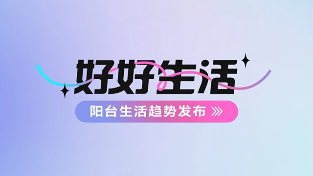 华体会体育(中国)HTH·官方网站,建博会——阳台生活趋势发布抢先看